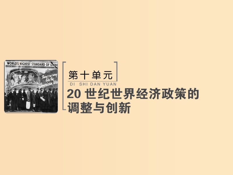 2019版高考历史大一轮复习 必考部分 第十单元 20世纪世界经济政策的调整与创新 第22讲 世界资本主义经济政策的调整课件 新人教版.ppt_第1页