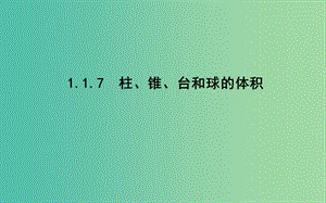 2019版高中數(shù)學(xué) 第一章 立體幾何初步 1.1 空間幾何體 1.1.7 柱、錐、臺(tái)和球的體積課件 新人教B版必修2.ppt