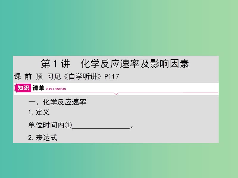 2019年高考化学一轮复习专题反应速率及化学平衡第1讲化学反应速率及影响因素课件.ppt_第1页