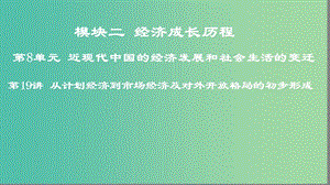 2019年度高考?xì)v史一輪復(fù)習(xí) 第19講 從計(jì)劃經(jīng)濟(jì)到市場經(jīng)濟(jì)及對外開放格局的初步形成課件 岳麓版.ppt