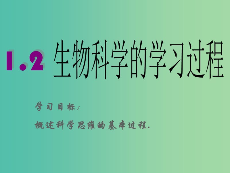 陜西省石泉縣高中生物 第一章 生物科學和我們 1.2 生物科學的學習過程課件 蘇教版必修2.ppt_第1頁