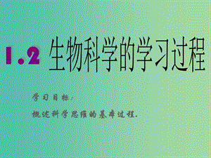 陜西省石泉縣高中生物 第一章 生物科學(xué)和我們 1.2 生物科學(xué)的學(xué)習(xí)過程課件 蘇教版必修2.ppt