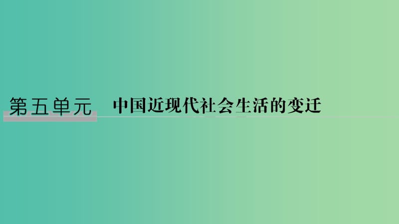 2018-2019学年高中历史 第五单元 中国近现代社会生活的变迁 第14课 物质生活与习俗的变迁课件 新人教版必修2.ppt_第1页