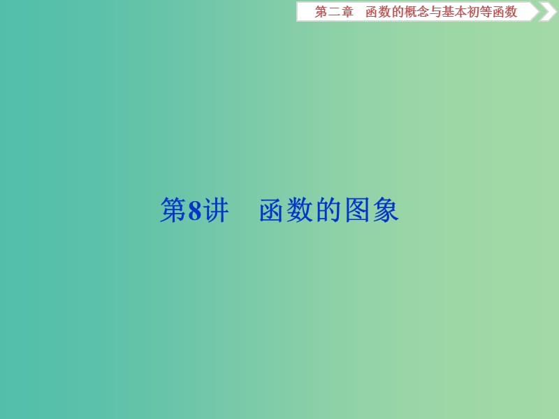 2019高考数学一轮复习 第2章 函数的概念与基本初等函数 第8讲 函数的图象课件 文.ppt_第1页