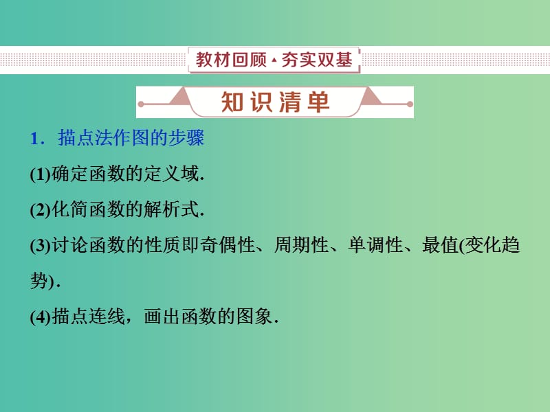 2019高考数学一轮复习 第2章 函数的概念与基本初等函数 第8讲 函数的图象课件 文.ppt_第2页