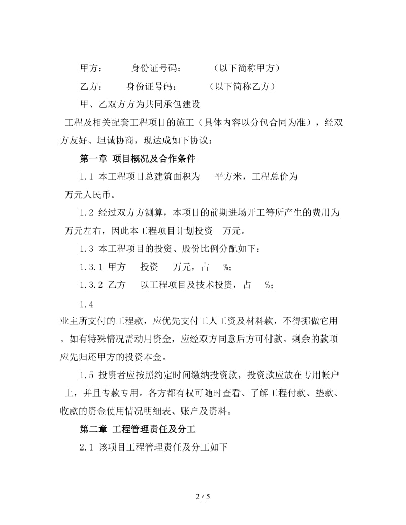 工程合作协议合同（一）.doc_第2页