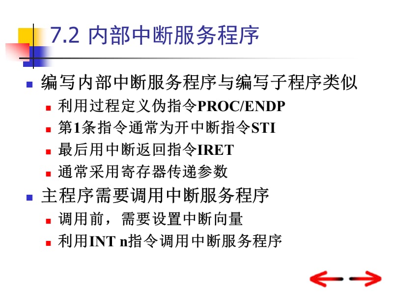 中断服务程序的编写.ppt_第1页