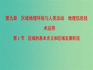 2019屆高考地理一輪復(fù)習(xí) 第9章 區(qū)域地理環(huán)境與人類活動(dòng) 地理信息技術(shù)應(yīng)用 第1節(jié) 區(qū)域的基本含義和區(qū)域發(fā)展階段課件 新人教版.ppt