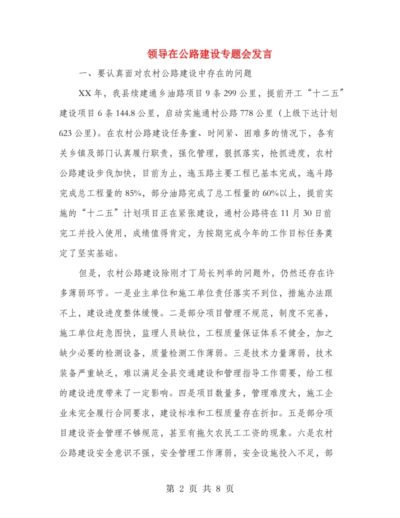 领导在公路建设专题会发言.doc_第2页