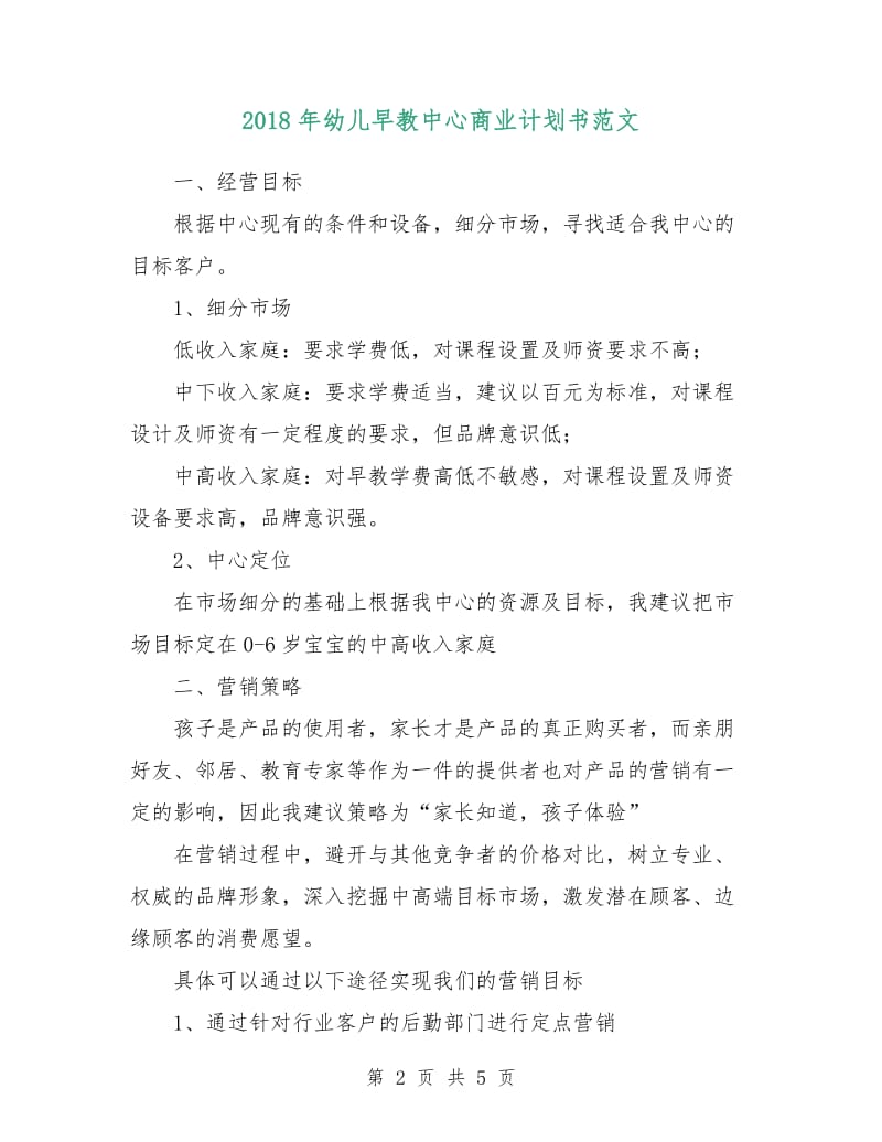 2018年幼儿早教中心商业计划书范文.doc_第2页