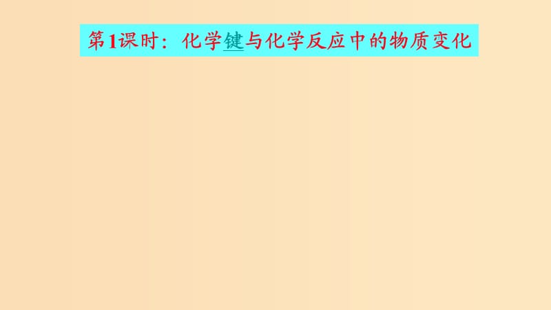 2018-2019学年高中化学 第二章 化学键化学反应与能量 第一节 化学键与化学反应 第一课时课件 鲁科版必修2.ppt_第3页