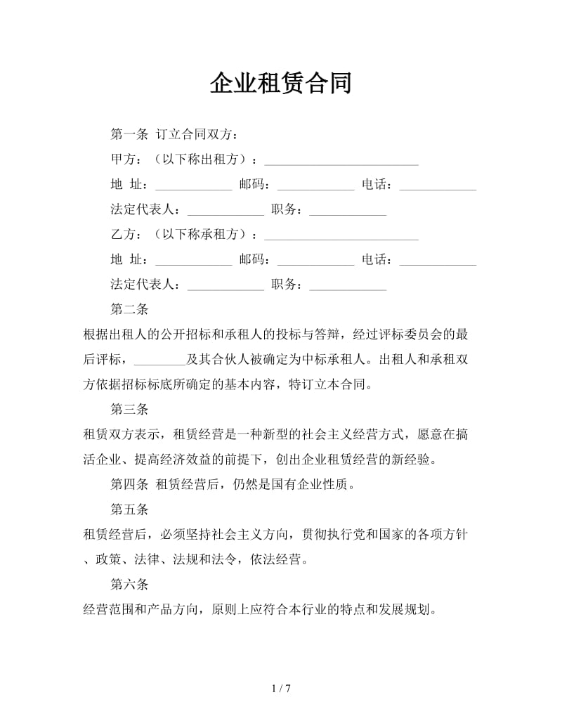 企业租赁合同.doc_第1页