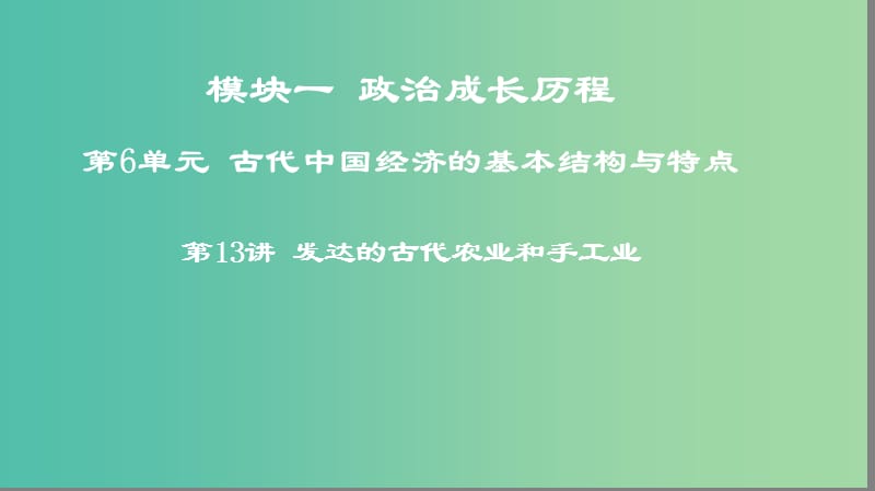 2019年度高考历史一轮复习 第13讲 发达的古代农业和手工业课件 岳麓版.ppt_第1页