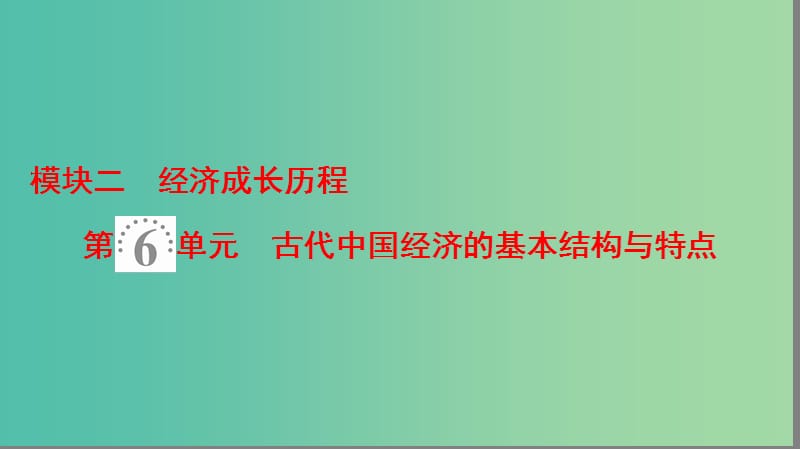 2019年度高考历史一轮复习 第13讲 发达的古代农业和手工业课件 岳麓版.ppt_第2页