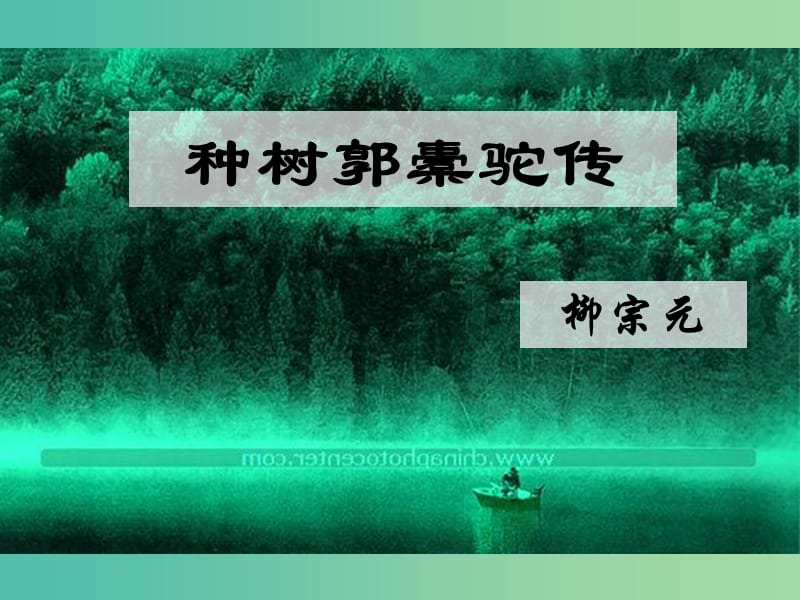 湖南省長沙市長郡中學高中語文 第六單元 賞析示例 種樹郭橐駝傳課件 新人教版選修《中國古代詩歌散文欣賞》.ppt_第1頁