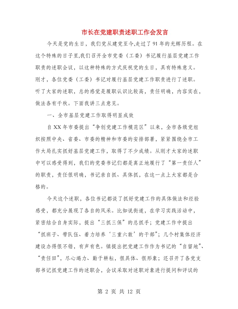 市长在党建职责述职工作会发言.doc_第2页