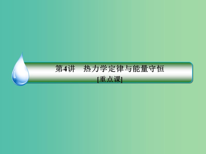 2019届高考物理一轮复习 13-4 热力学定律与能量守恒课件.ppt_第3页