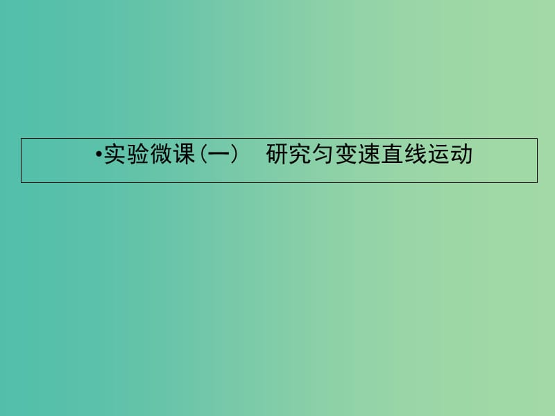 2019届高考物理一轮复习 实验微课一 研究匀变速直线运动课件.ppt_第1页