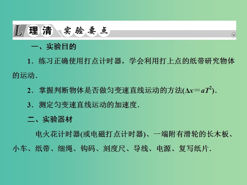 2019届高考物理一轮复习 实验微课一 研究匀变速直线运动课件.ppt_第3页