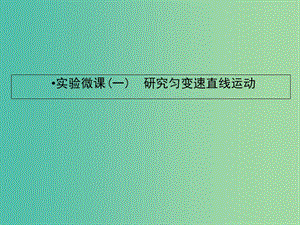 2019屆高考物理一輪復(fù)習(xí) 實(shí)驗(yàn)微課一 研究勻變速直線運(yùn)動(dòng)課件.ppt