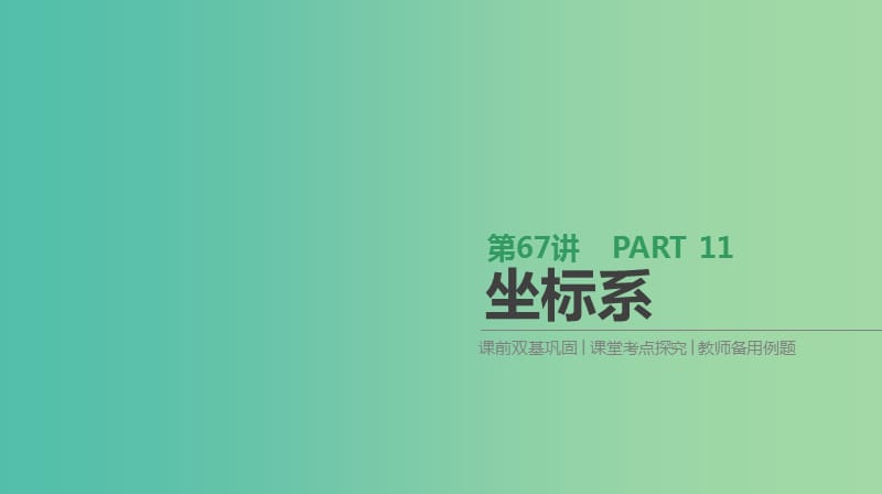 2019届高考数学一轮复习 第11单元 选考4系列 第67讲 坐标系课件 理.ppt_第1页