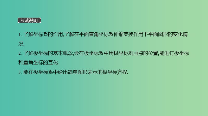 2019届高考数学一轮复习 第11单元 选考4系列 第67讲 坐标系课件 理.ppt_第2页