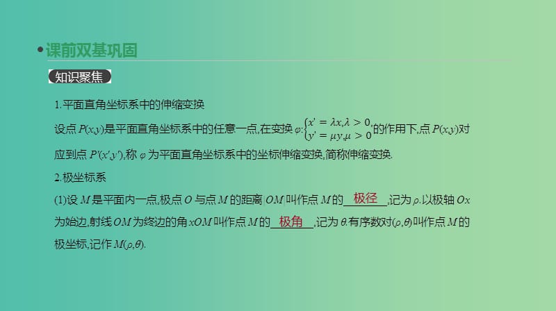 2019届高考数学一轮复习 第11单元 选考4系列 第67讲 坐标系课件 理.ppt_第3页