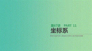 2019屆高考數(shù)學一輪復習 第11單元 選考4系列 第67講 坐標系課件 理.ppt