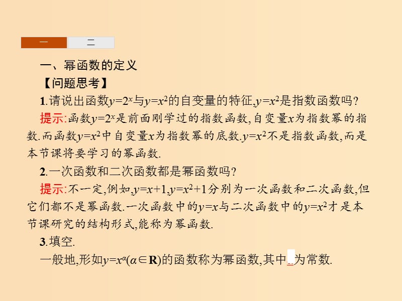 2018年高中数学 第三章 基本初等函数（Ⅰ）3.3 幂函数课件 新人教B版必修1.ppt_第3页