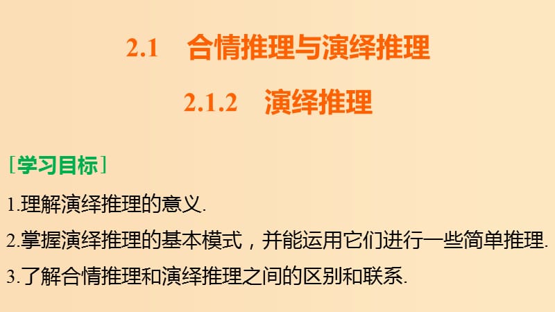 2018高中数学 第2章 推理与证明 2.1.2 演绎推理课件 苏教版选修1 -2.ppt_第2页