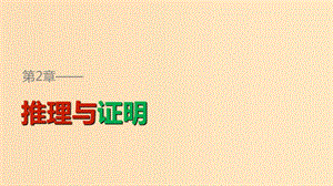 2018高中數(shù)學 第2章 推理與證明 2.1.2 演繹推理課件 蘇教版選修1 -2.ppt