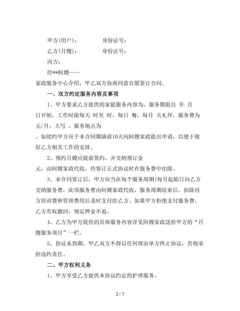 如何签订月嫂用工合同二.doc_第2页