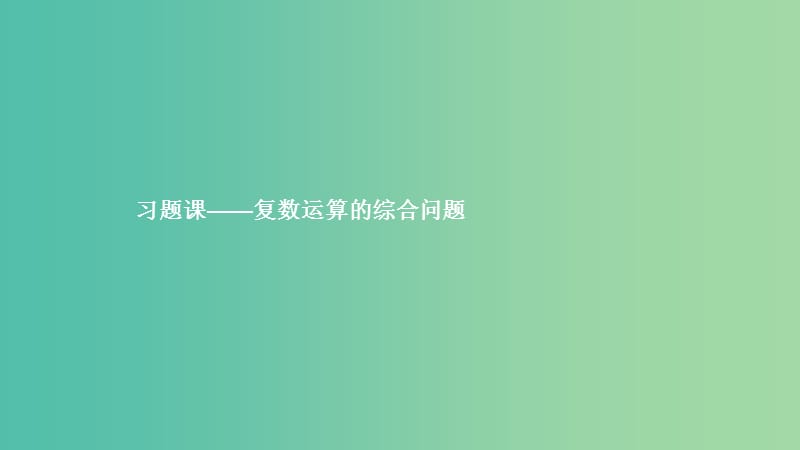 2019高中数学 第三章 数系的扩充与复数的引入习题课课件 新人教A版选修1 -2.ppt_第1页