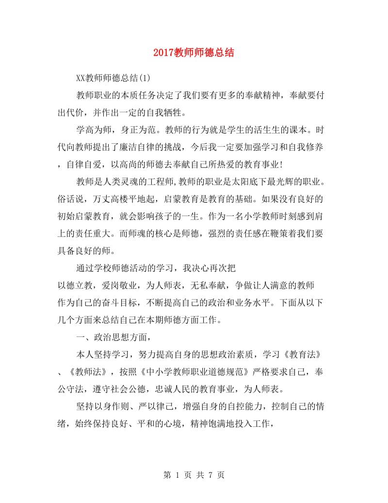 2017教师师德总结.doc_第1页