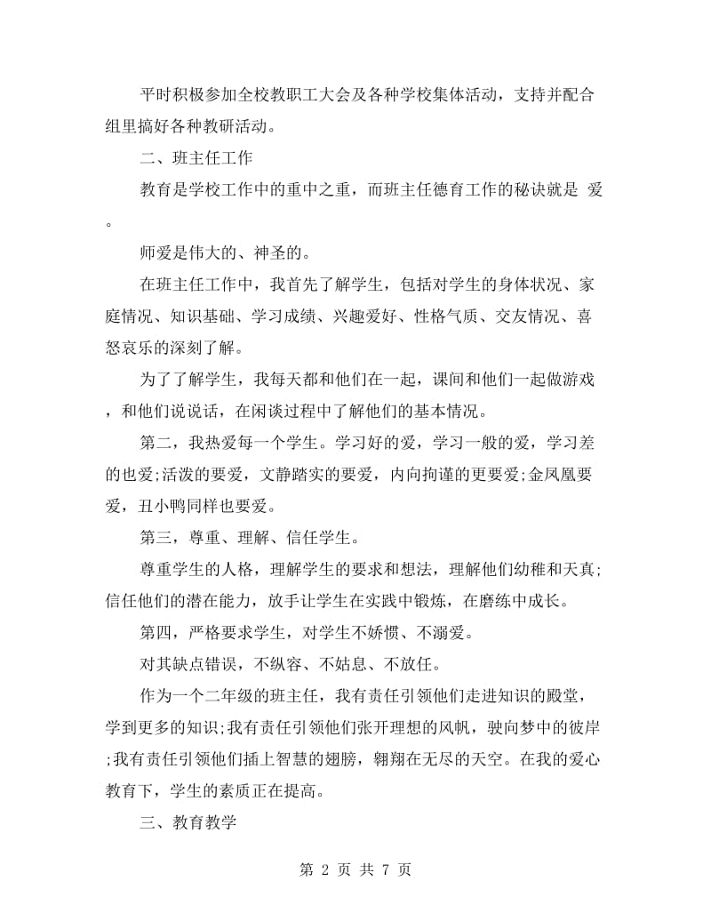 2017教师师德总结.doc_第2页