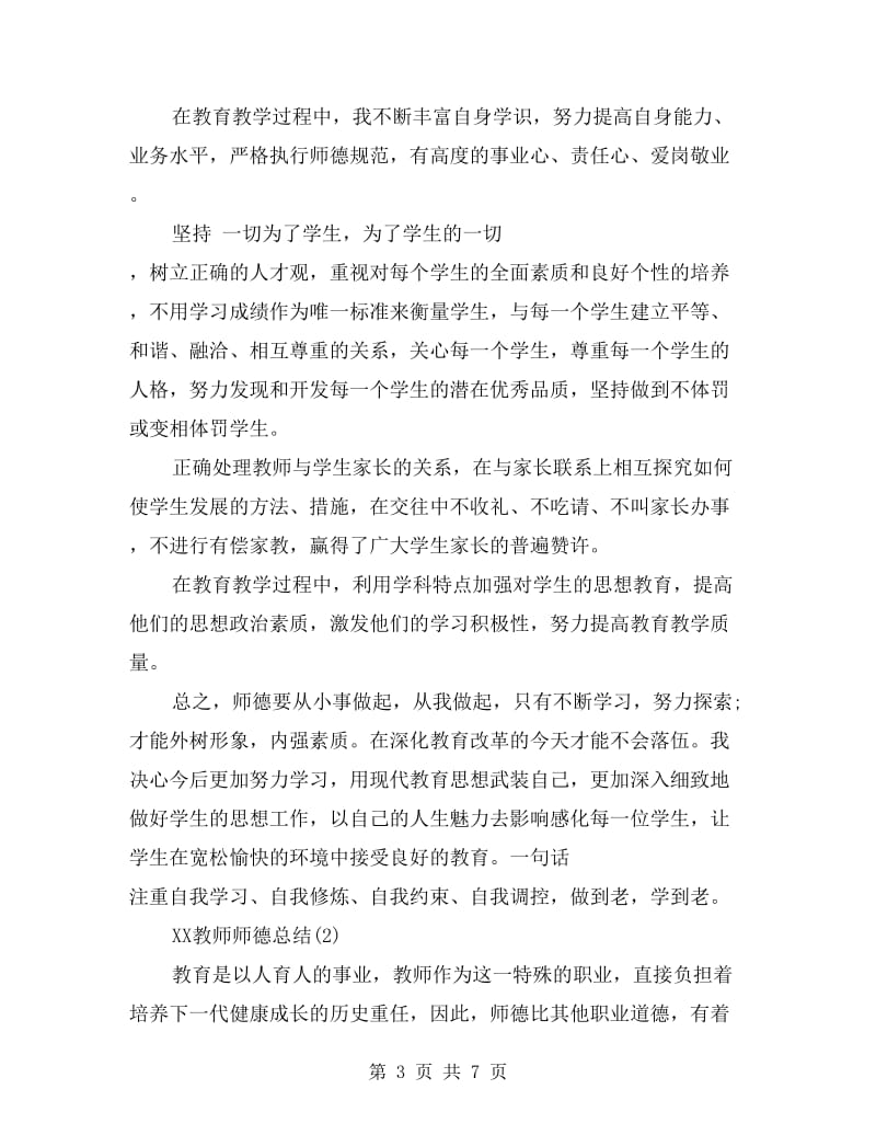 2017教师师德总结.doc_第3页