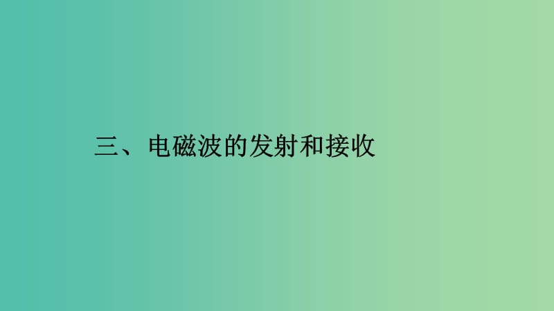 2019高中物理 第四章 电磁波及其应用 4.3 电磁波的发射和接收课件 新人教版选修1 -1.ppt_第1页