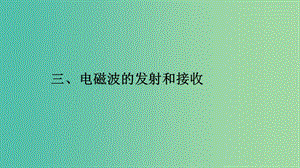 2019高中物理 第四章 電磁波及其應用 4.3 電磁波的發(fā)射和接收課件 新人教版選修1 -1.ppt