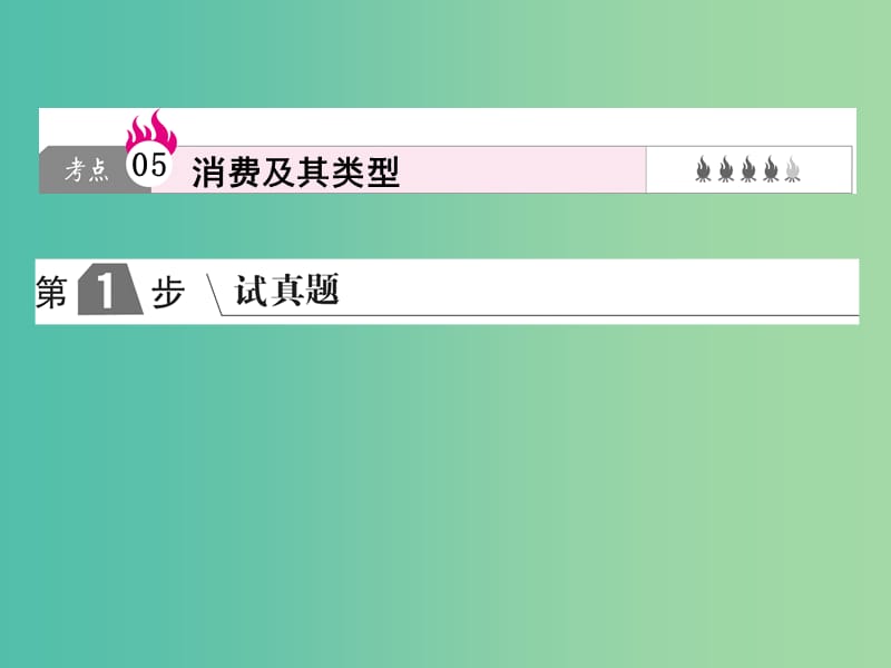 2019版高考政治一轮复习（A版）第1部分 经济生活 专题一 生活与消费 考点05 消费及其类型课件 新人教版.ppt_第1页