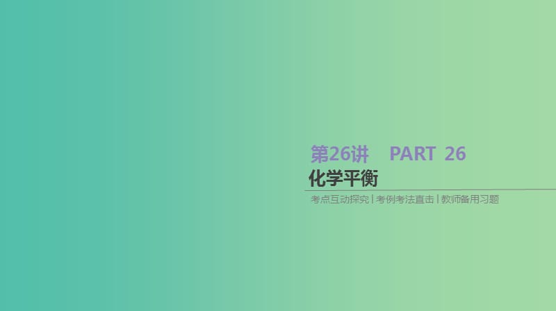 2019年高考化学总复习 第26讲 化学平衡课件 新人教版.ppt_第1页