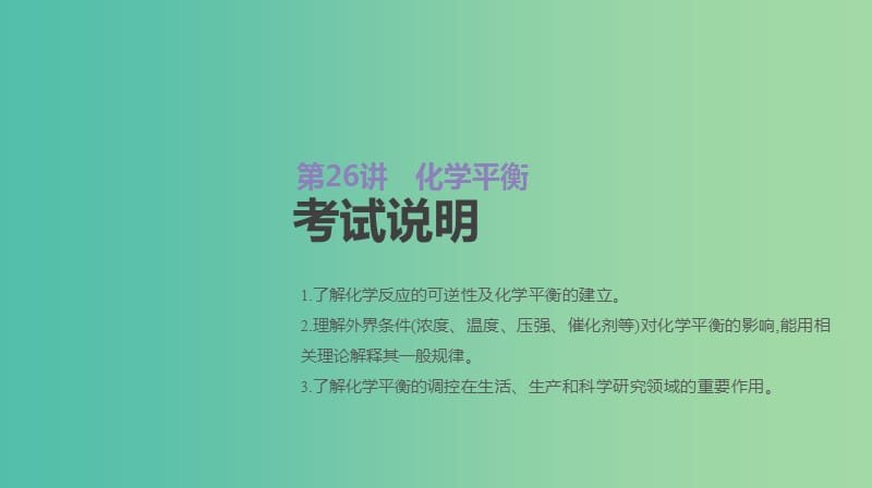 2019年高考化学总复习 第26讲 化学平衡课件 新人教版.ppt_第2页