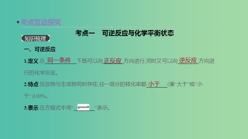 2019年高考化学总复习 第26讲 化学平衡课件 新人教版.ppt_第3页