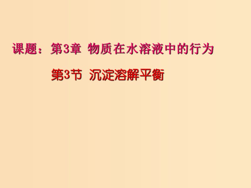 2018年高中化學(xué) 第3章 物質(zhì)在水溶液中的行為 3.3 沉淀溶解平衡課件16 魯科版選修4.ppt_第1頁(yè)