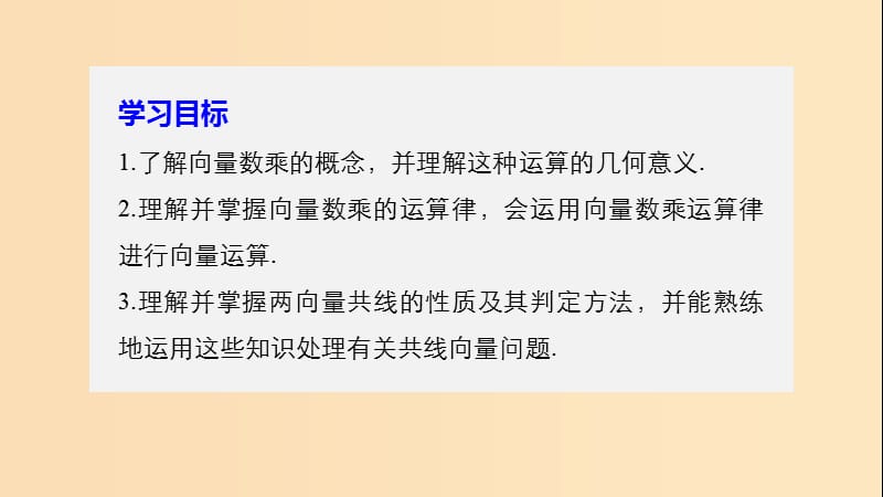 2018-2019高中数学 第2章 平面向量 2.2.3 向量的数乘课件 苏教版必修4.ppt_第2页