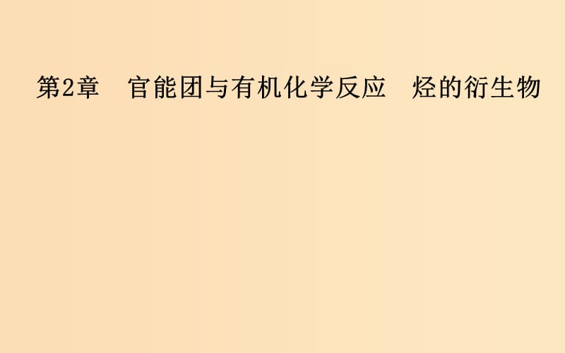 2018-2019学年高中化学 第二章 官能团与有机化学反应 烃的衍生物 第1节 有机化学反应类型课件 鲁科版选修5.ppt_第1页