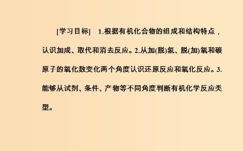 2018-2019学年高中化学 第二章 官能团与有机化学反应 烃的衍生物 第1节 有机化学反应类型课件 鲁科版选修5.ppt_第3页