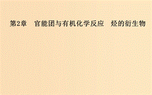 2018-2019學年高中化學 第二章 官能團與有機化學反應 烴的衍生物 第1節(jié) 有機化學反應類型課件 魯科版選修5.ppt