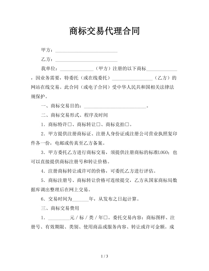 商标交易代理合同.doc_第1页