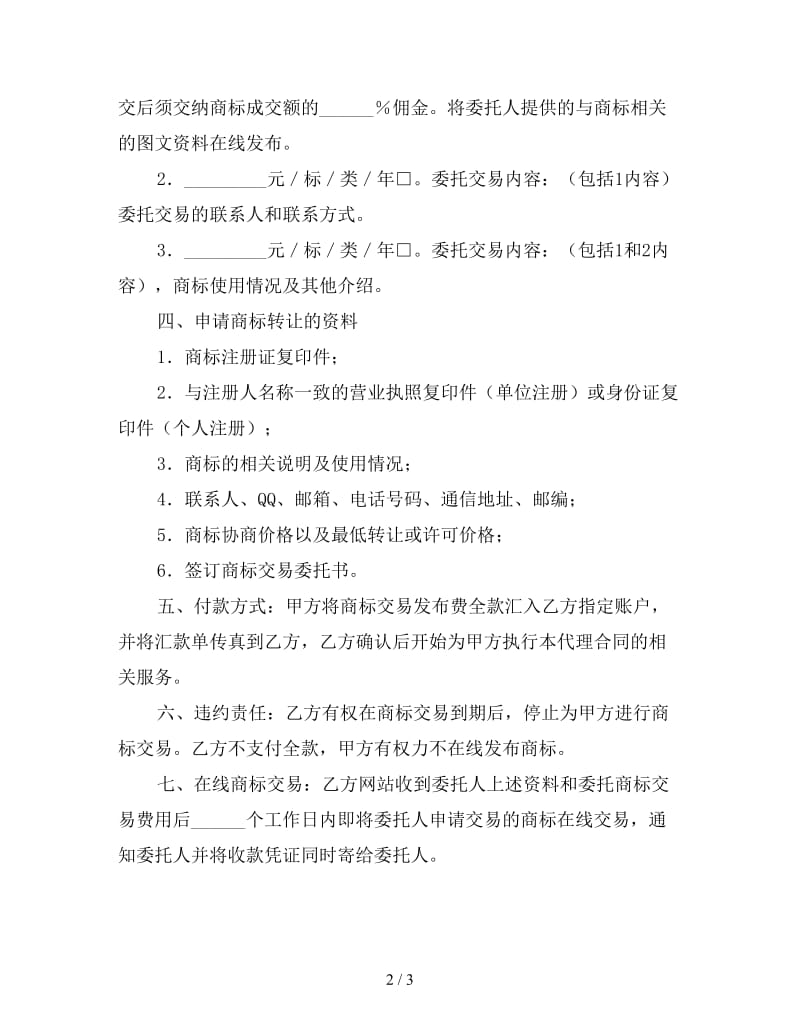 商标交易代理合同.doc_第2页