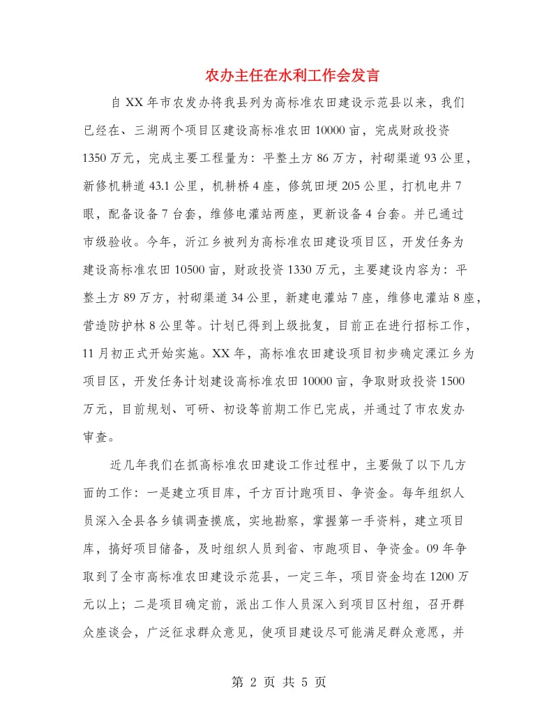 农办主任在水利工作会发言.doc_第2页